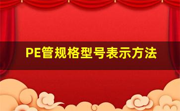 PE管规格型号表示方法