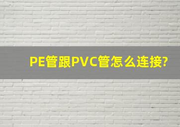 PE管跟PVC管怎么连接?