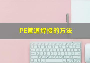 PE管道,焊接的方法