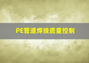 PE管道焊接质量控制