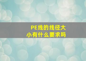 PE线的线径大小有什么要求吗