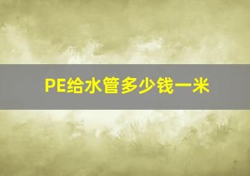 PE给水管多少钱一米