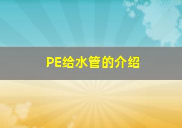 PE给水管的介绍