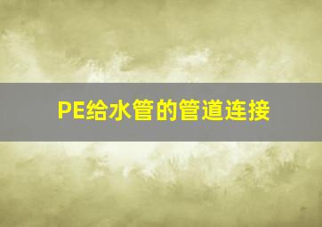 PE给水管的管道连接