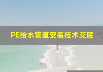 PE给水管道安装技术交底