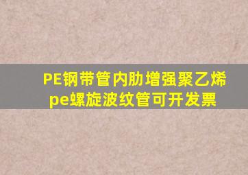 PE钢带管内肋增强聚乙烯(pe)螺旋波纹管可开发票 