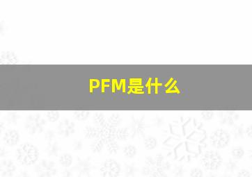 PFM是什么