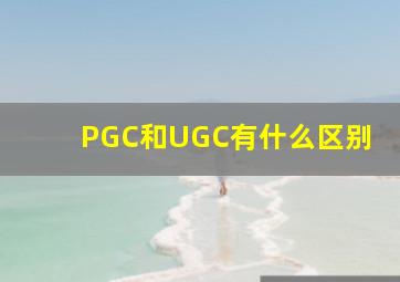 PGC和UGC有什么区别