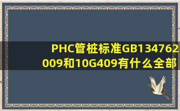 PHC管桩标准GB134762009和10G409有什么全部
