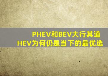 PHEV和BEV大行其道,HEV为何仍是当下的最优选