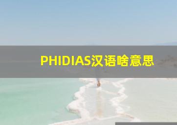 PHIDIAS汉语啥意思