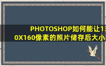 PHOTOSHOP如何能让130X160像素的照片储存后大小为30KB以下?