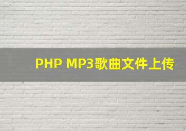 PHP MP3歌曲文件上传