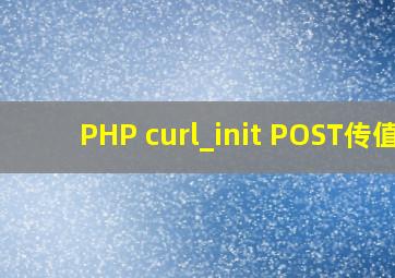 PHP curl_init POST传值