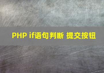 PHP if语句判断 提交按钮