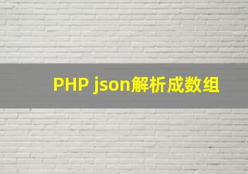 PHP json解析成数组