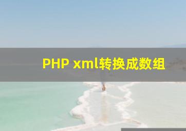 PHP xml转换成数组