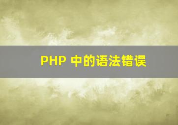 PHP 中的语法错误