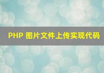 PHP 图片文件上传实现代码