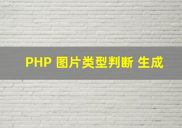 PHP 图片类型判断 生成