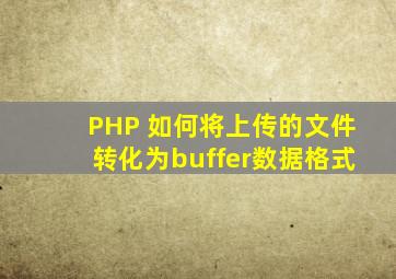 PHP 如何将上传的文件转化为buffer数据格式