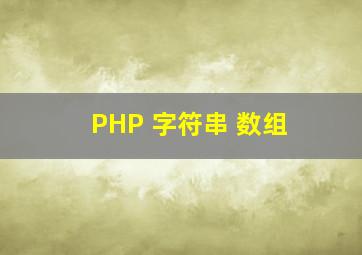 PHP 字符串 数组