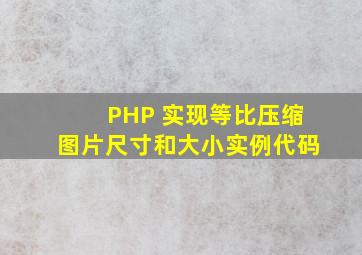 PHP 实现等比压缩图片尺寸和大小实例代码