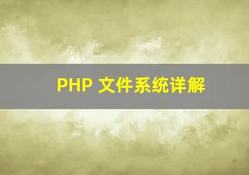 PHP 文件系统详解