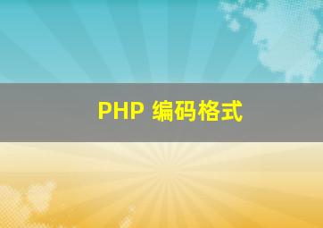 PHP 编码格式