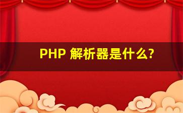 PHP 解析器是什么?