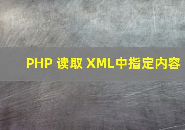 PHP 读取 XML中指定内容