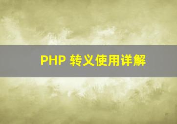 PHP 转义使用详解