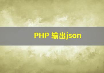 PHP 输出json