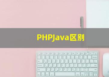 PHP,Java区别