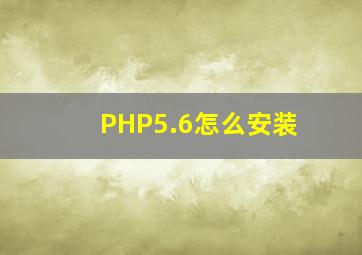 PHP5.6怎么安装