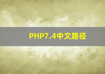 PHP7.4中文路径