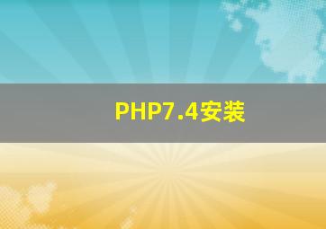 PHP7.4安装