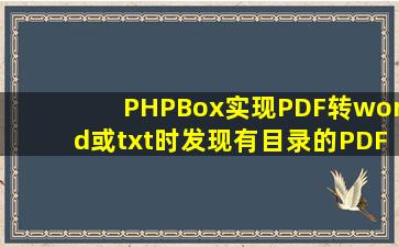 PHPBox实现PDF转word或txt时,发现有目录的PDF文件导出来是空白...