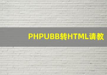 PHPUBB转HTML请教