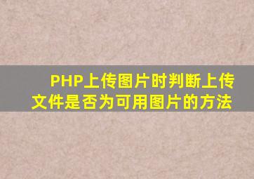 PHP上传图片时判断上传文件是否为可用图片的方法