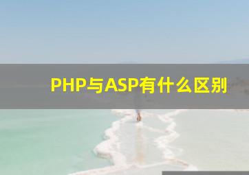 PHP与ASP有什么区别(