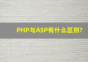 PHP与ASP有什么区别?