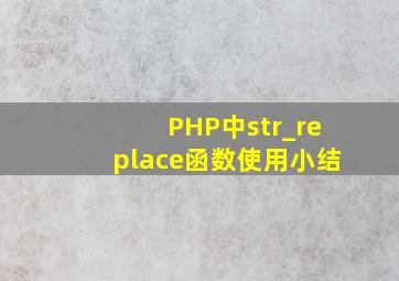 PHP中str_replace函数使用小结