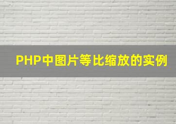 PHP中图片等比缩放的实例