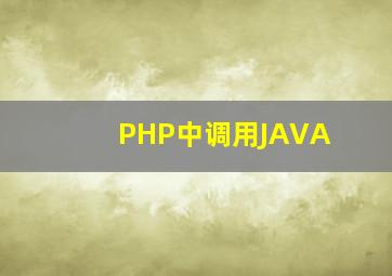 PHP中调用JAVA