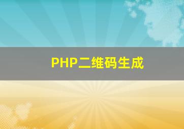 PHP二维码生成