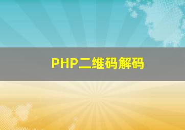 PHP二维码解码
