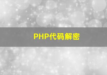 PHP代码解密