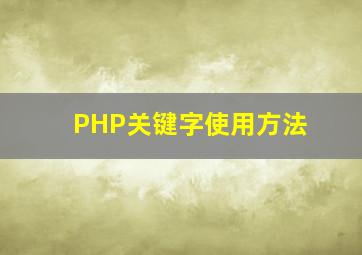 PHP关键字使用方法