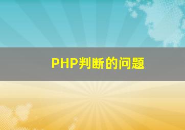 PHP判断的问题